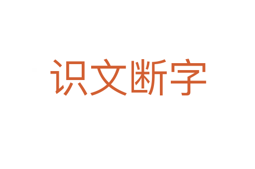 识文断字