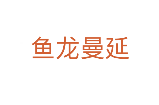 鱼龙曼延