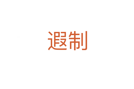 遐制