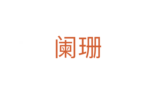 阑珊