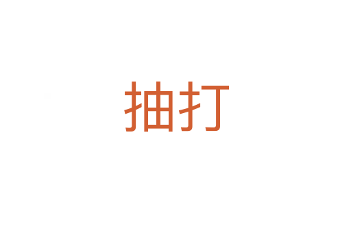 抽打