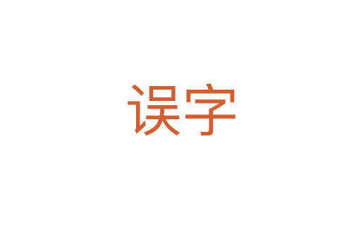 误字