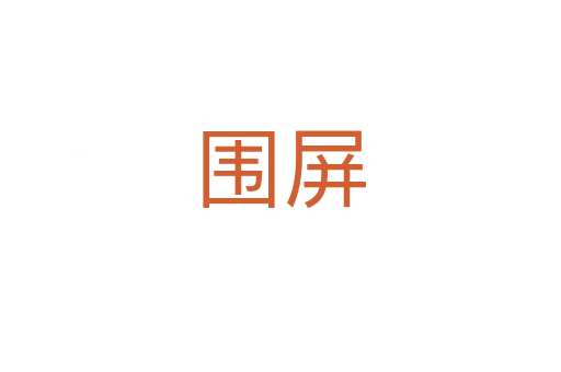 围屏