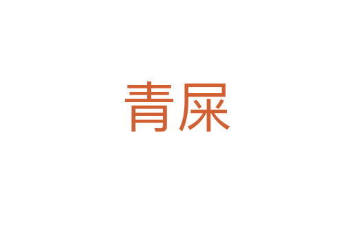 青屎