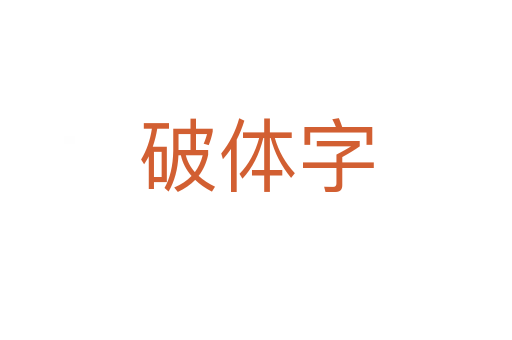 破体字