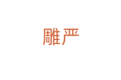 雕严