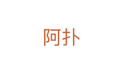 阿扑