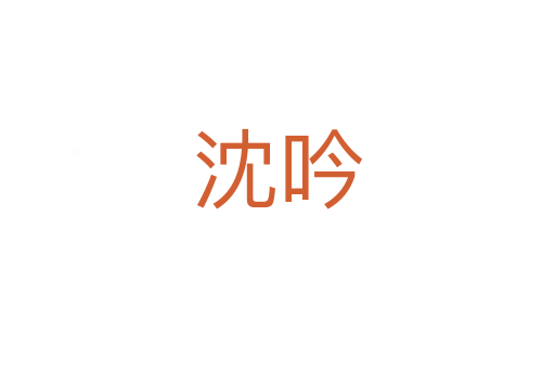 沈吟