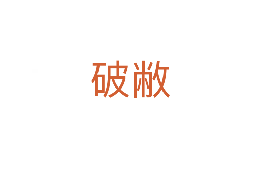 破敝