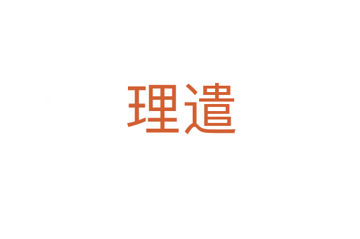 理遣