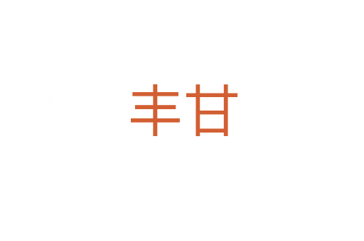 丰甘