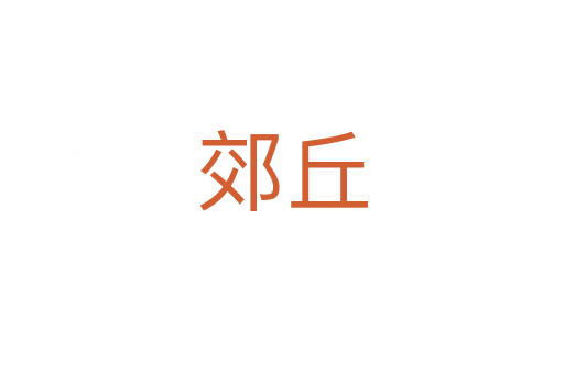 郊丘