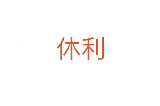 休利