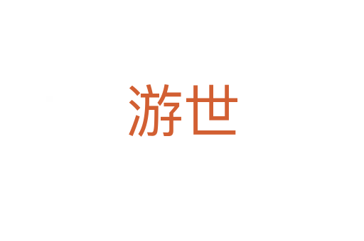 游世