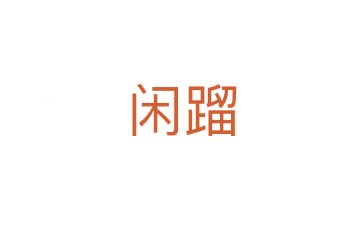 闲蹓