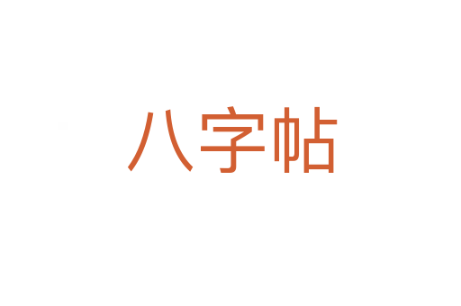 八字帖