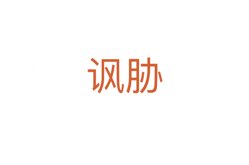 讽胁