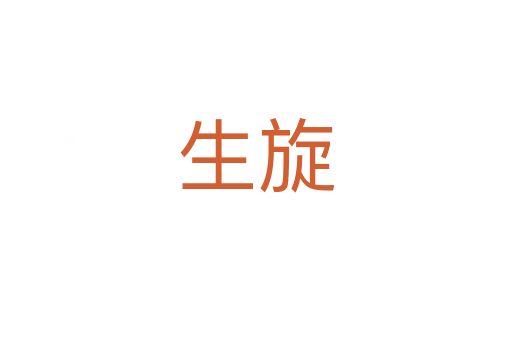 生旋