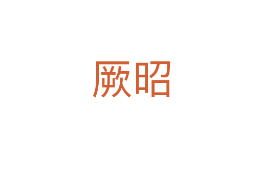 厥昭