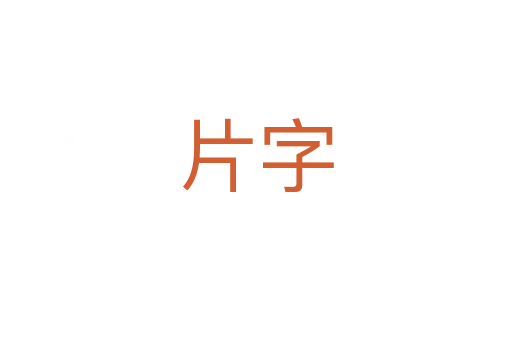 片字