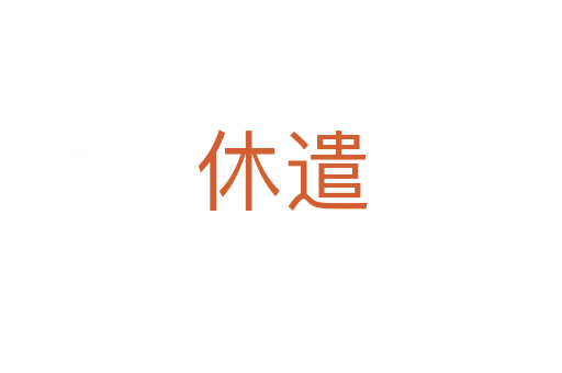 休遣