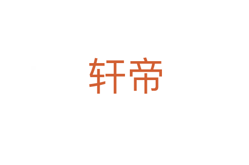 轩帝