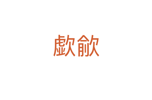 歔歈