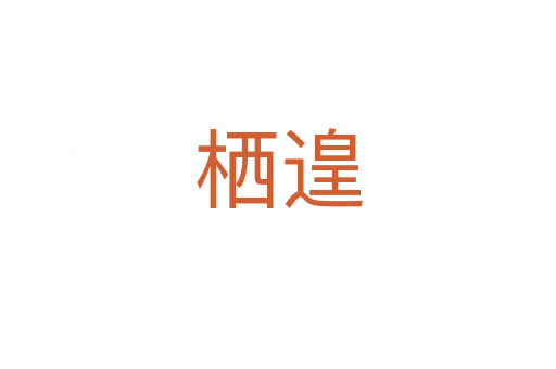 栖遑