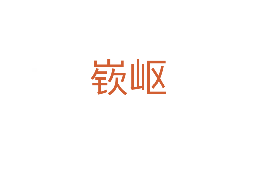 嵚岖