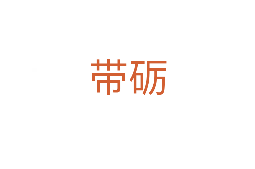 带砺