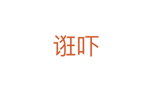 诳吓