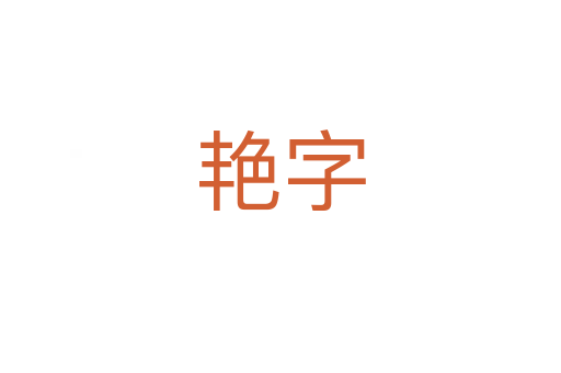 艳字