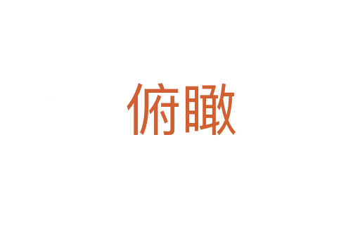 俯瞰