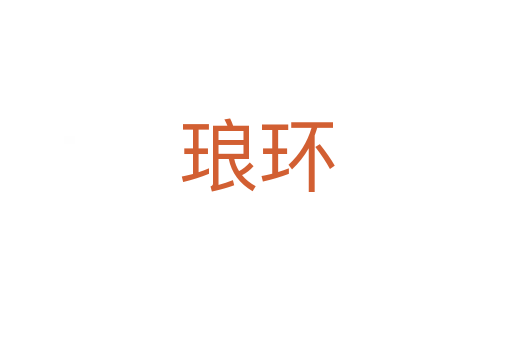 琅环