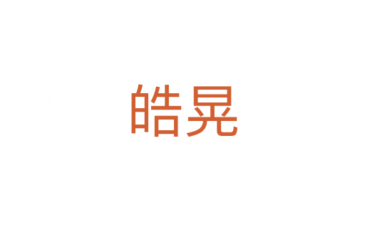 皓晃