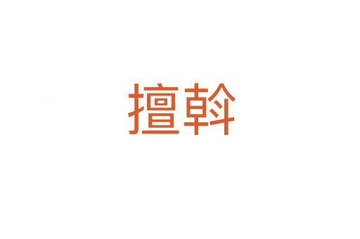 擅斡