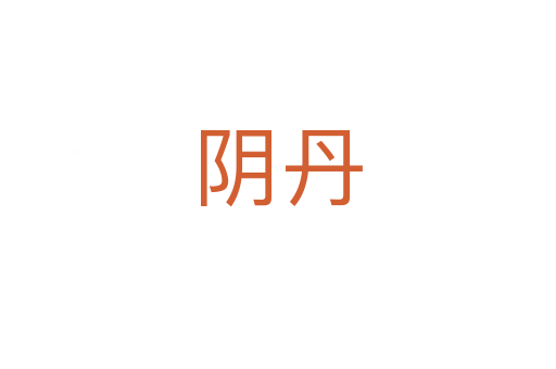 阴丹