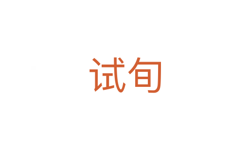 试旬