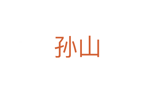 孙山