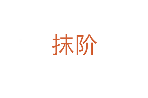 抹阶