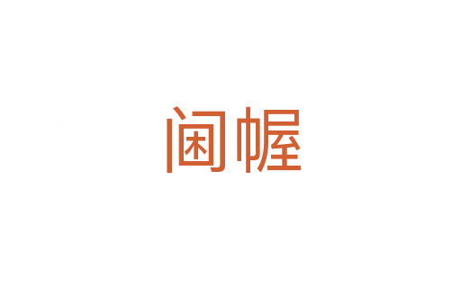 阃幄