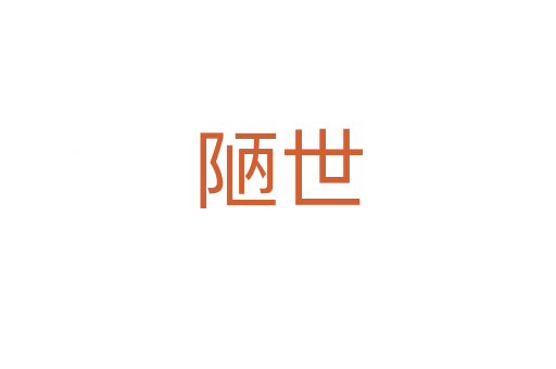 陋世