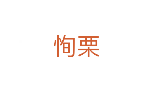 恂栗