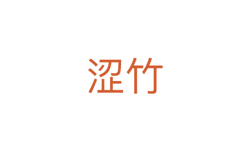 涩竹