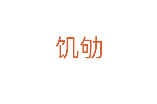 饥劬