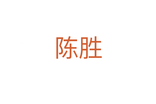 陈胜