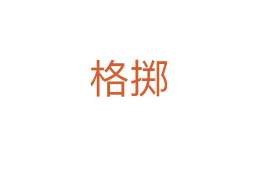 格掷