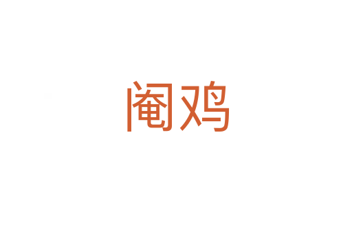 阉鸡