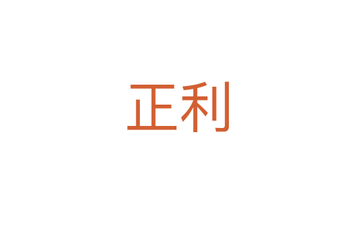 正利