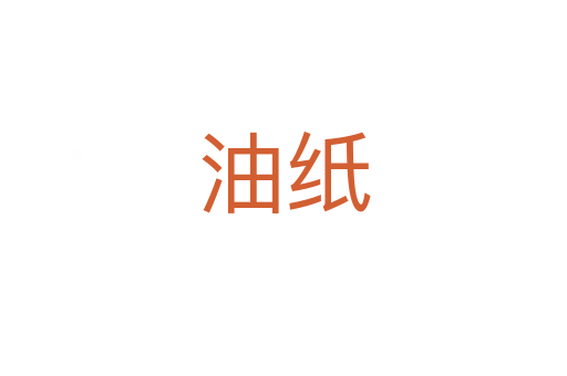 油纸